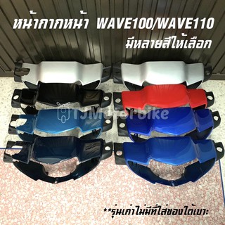 หน้ากากหน้า WAVE100 WAVE110เก่า ปี 2002-2003 (เวฟ100 เวฟ110เก่า ) ดิสเบรค/ดั๊มเบรค มีหลายสีให้เลือก งานเทียบสีสวย