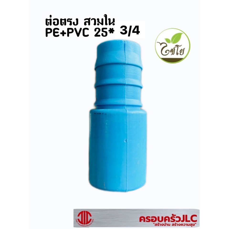 ไชโย ท่อเกษตร ข้อต่อตรง PE 25 มม. สวมในท่อ  PVC 3/4 (25*3/4) 104938