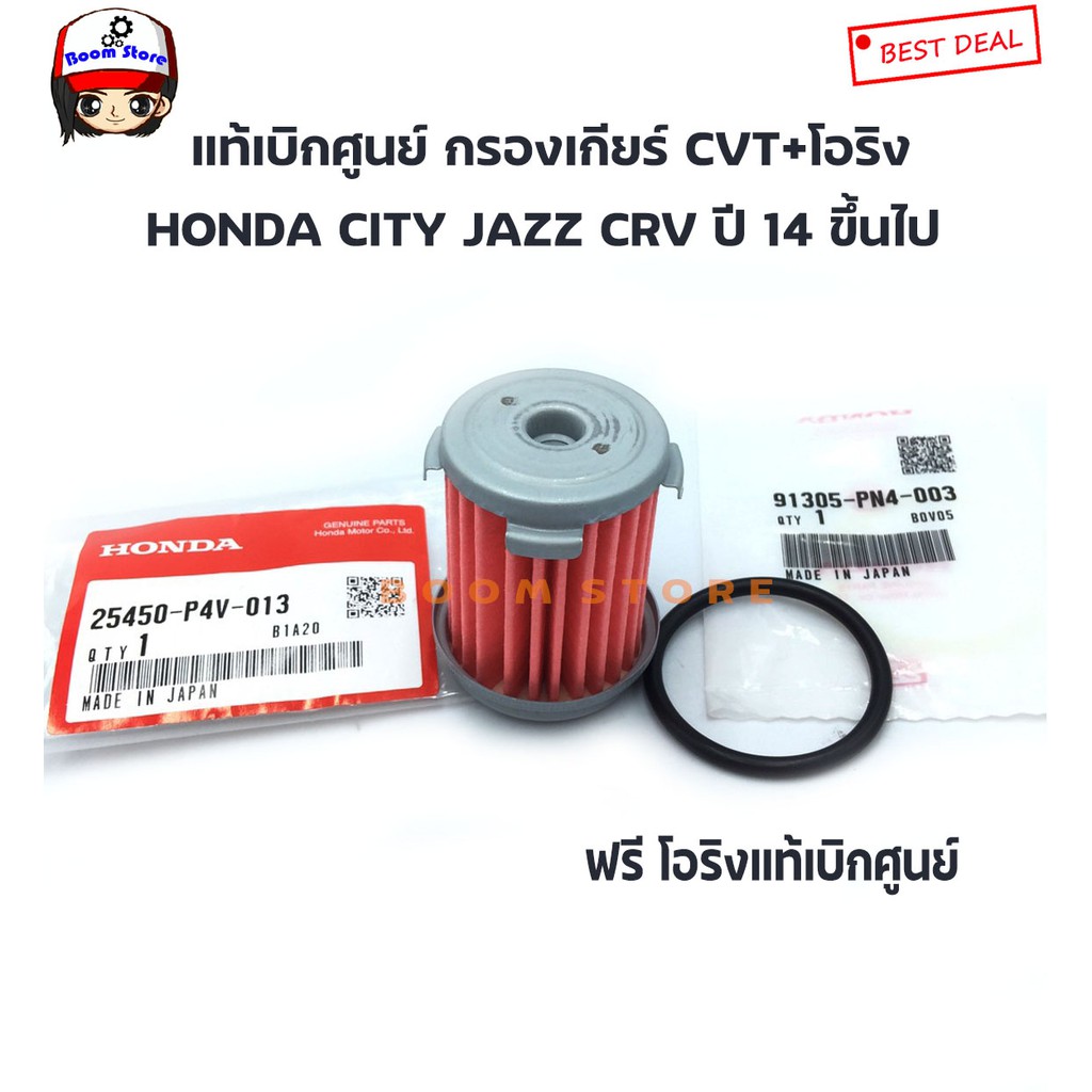 Honda แท้ศูนย์ โอริง + กรองน้ำมันเกียร์อัตโนมัติ HONDA CVT CITY,JAZZ,CRV ปี2014 ขึ้นไป เบอร์ 25450P4V013 + 91305PN4003