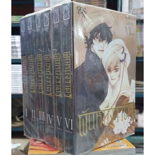 พันหนึ่งราตรี เล่ม 1-6 เล่มจบ แถมฟรี โปรการ์ด