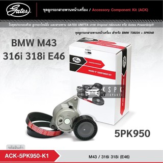 ชุดสายพานหน้าเครื่อง BMW M43 316i 318i E46 / ACK5PK950-K1