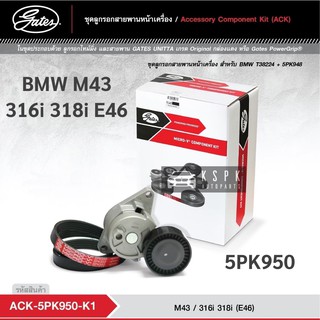 ชุดสายพานหน้าเครื่อง BMW M43 316i 318i E46 / ACK5PK950-K1