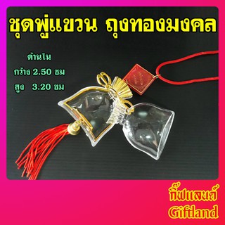 🔥โปรฯล้างสต็อก🔥 ถุงทอง พู่แหขวนหน้ารถ ชุดครอบพระ แขวนหน้ารถ ถุงทองมงคล แบบพู่แดง (สินค้าพร้อมส่ง)