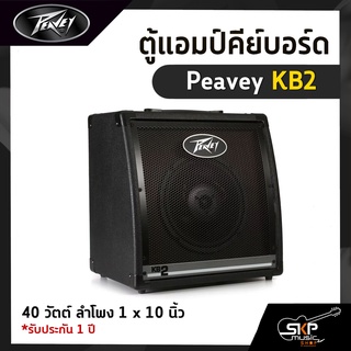 ตู้แอมป์คีย์บอร์ด Peavey KB2 40 วัตต์ ลำโพง 1 x 10 นิ้ว รับประกัน 1 ปี