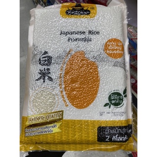 ข้าวสารญี่ปุ่น ข้าวอะคิตะโคมาจิ หวาน นุ่ม ไม่ร่วน 2 Kg. Japaneso Rice