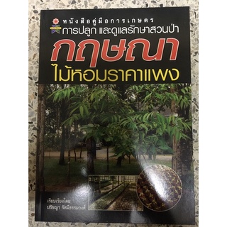 หนังสือ การปลูกและการดูแลสวนป่า กฤษณาไม้หอมราคาแพง