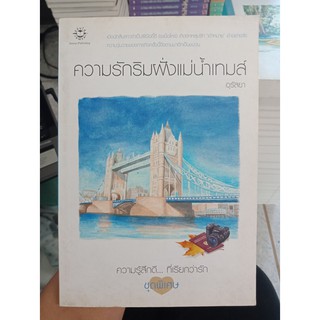 9789749962374 : ความรักริมฝั่งแม่น้ำเทมส์