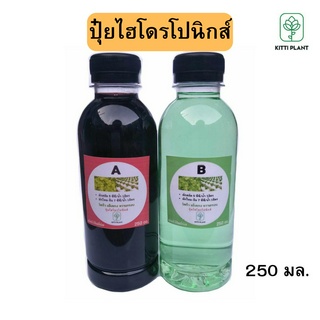 ปุ๋ยไฮโดรโปนิกส์#ปุ๋ยผักสลัด#ปุ๋ยABขนาด250ml