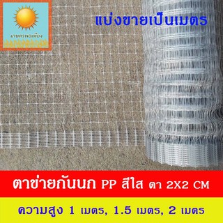 ตาข่ายกันนก พลาสติก PP สีใส สูง 2, 1.5, 1 เมตร (แบ่งขายเป็นเมตร) ความยาวตาข่ายคือจำนวนที่สั่งซื้อครับ