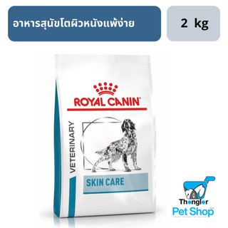 Royal Canin Skin care บำรุงผิวหนังสุนัข 2 กิโลกรัม