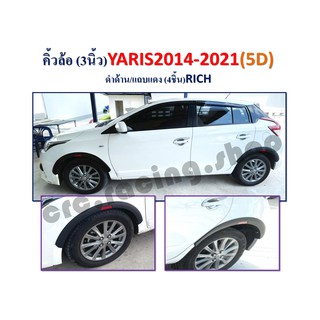 คิ้วล้อ 3 นิ้ว YARIS 2014-2021 5D (4 ชิ้น) // สีดำด้านแถบแดง