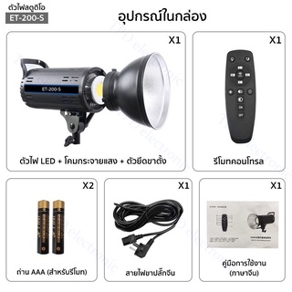 ไฟสตูดิโอ รุ่น ET-200-S พร้อมขาตั้ง2.8mสีดำ ไฟถ่ายรูป LED Studio Light 200W  มีแบบหลายตัวเลือก ขายแยกชิ้น