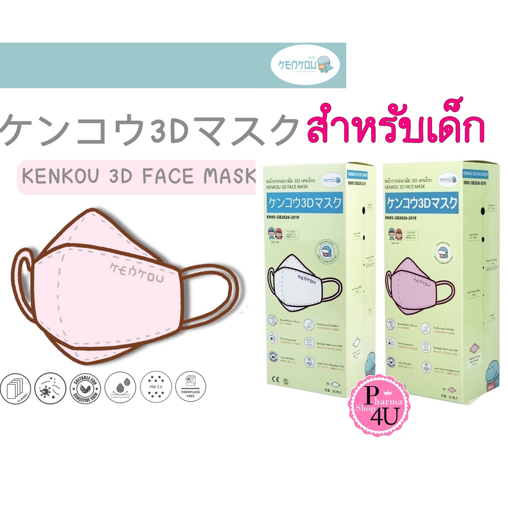 🌈KENKOU 3D FACE MASK💓✨หน้ากากอนามัย 3D เคนโกะ สำหรับเด็ก บรรจุ 20 ชิ้น