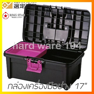 กล่องเครื่องมือช่าง 17" RINGSTAR RE-430 Ecotte japan plastic box กล่องใส่เครื่องมือจากญี่ปุ่น