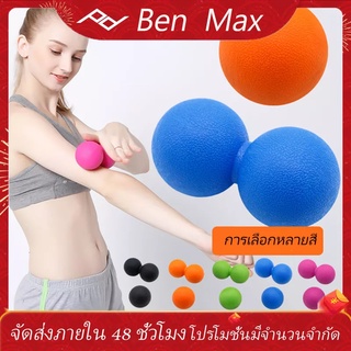 Ben Max โยคะนวดลูกเดี่ยว พังผืดบอลถั่วลิสงนวด Fascia Ball ลูกบอลนวดออกกำลังกาย  Yoga Massage single Ball Fascia Ball