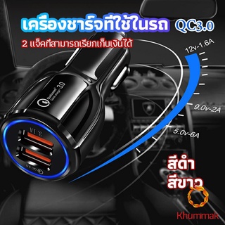 Khummak Car Chargerหัวชาร์จในรถ QC 3.0 Car charger Adapter 2 พอร์ตการชาร์จ Car charger