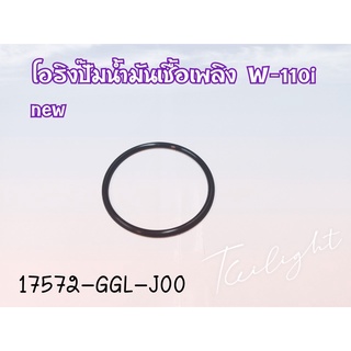 โอริง ปั้มติ๊ก ฮอนด้าเวฟ 125-i new, Click 125-i ของแท้ศูนย์(17572-GGL-J00)