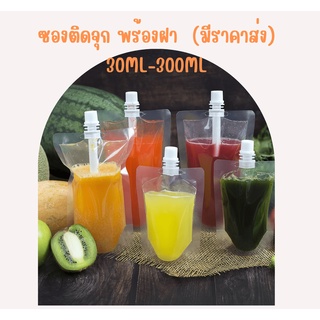 (10ใบ) ซองฝาเกลียวตั้งได้ 30ml-300ml