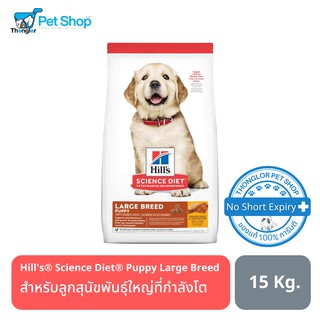 Hills Science Diet Puppy Large Breed dog food สำหรับลูกสุนัขพันธุ์ใหญ่ที่กำลังโต 15 kg.