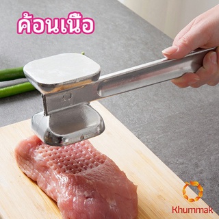 Khummak ค้อนทุบเนื้อ  เพิ่มความนุ่ม  ค้อนทุบเนื้อสแตนเลส เกรด A meat hammer