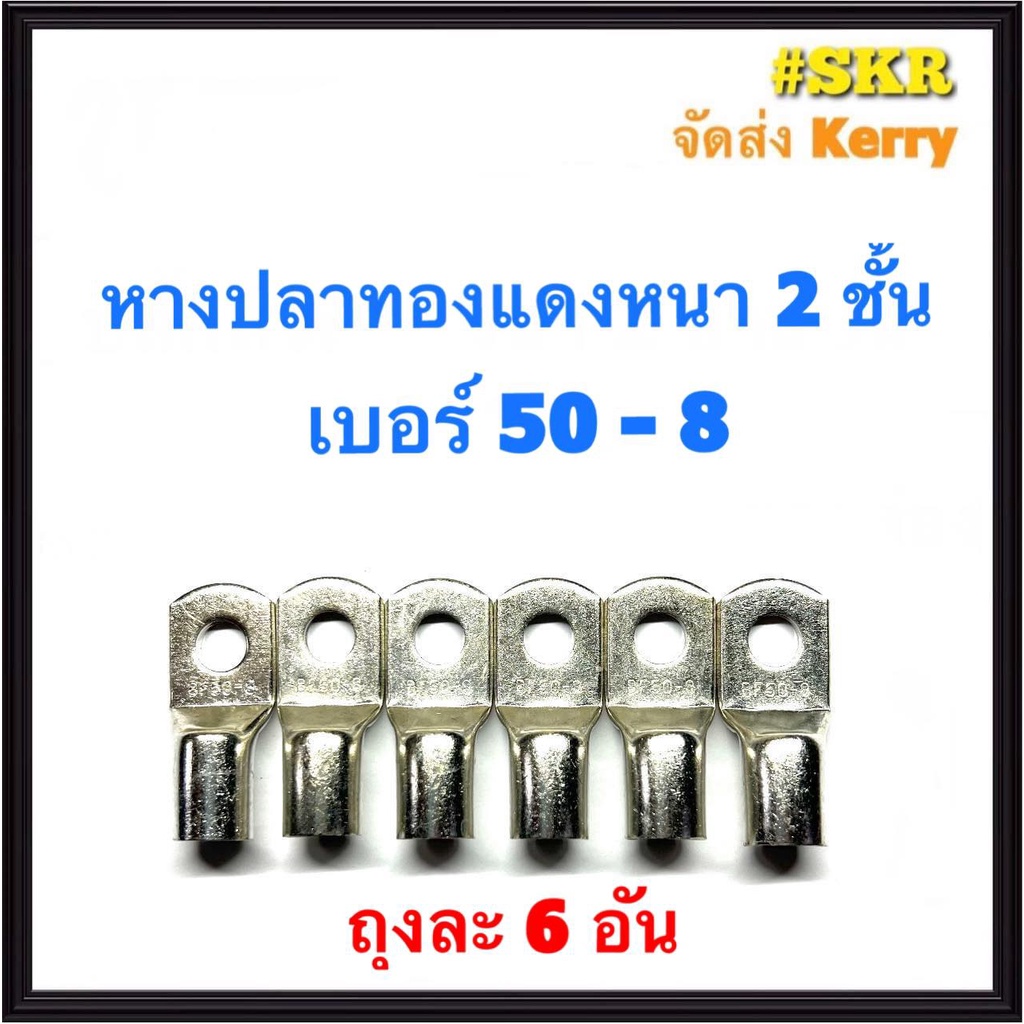 หางปลา ทองแดง SC 50-8 ,SC 50-10 , SC 50-12 ใช้กับสายไฟ 50 sqmm. หางปลาเปลือย หางปลาทองแดง หางปลาหนา จัดส่งKerry ราคา ถูกที่สุด ดีลบีเคเค แกลเลอรีภาพที่ 2
