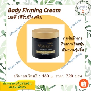 บอดี้ เฟิร์มมิ่ง ครีม (Body Firming Cream)ครีมนวดกระชับผิวกาย ฟื้นฟูความยืดหยุ่นและเติมความชุ่มชื่น