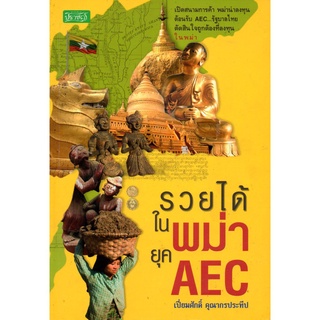 หนังสือ "รวยได้ในพม่ายุค AEC"