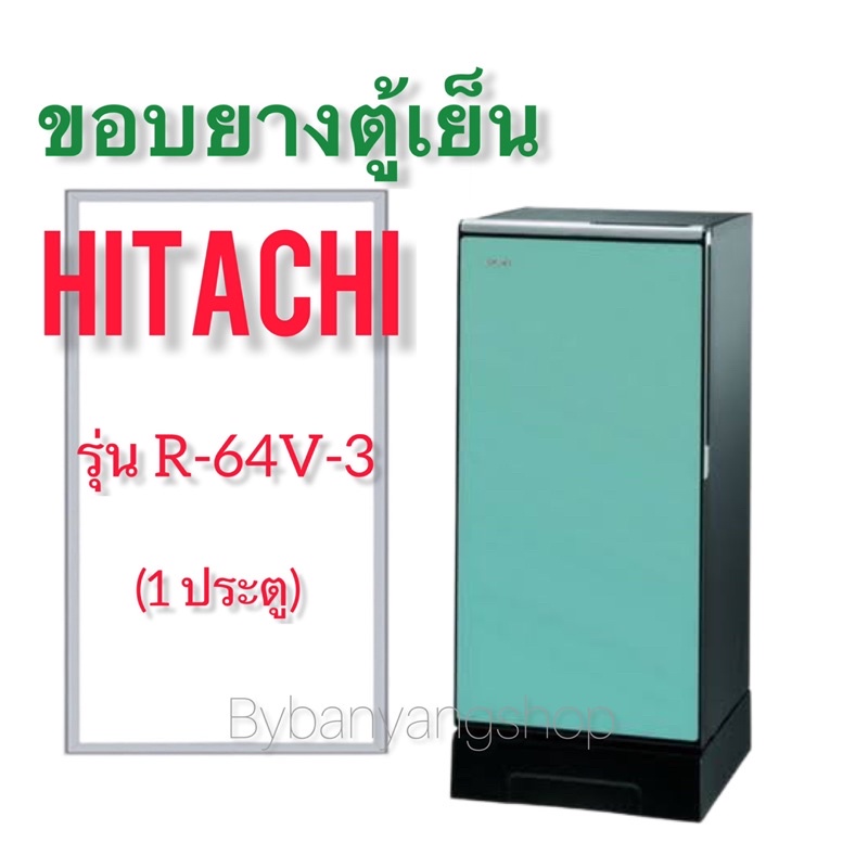 ขอบยางตู้เย็น HITACHI รุ่น R-64V-3 (1 ประตู)