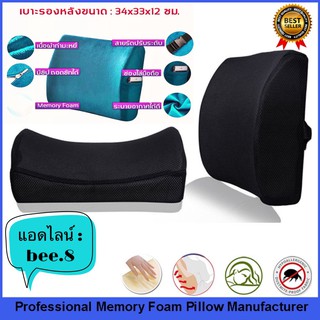 เบาะรองหลัง เบาะพิงหลัง ( ดำ ผ้ากำมะหยี่) รองนั่ง พนักพิง รองนั่ง Memory Foam Cushion เพื่อสุขภาพ เบาะรองหลังในรถ หมอนรอ