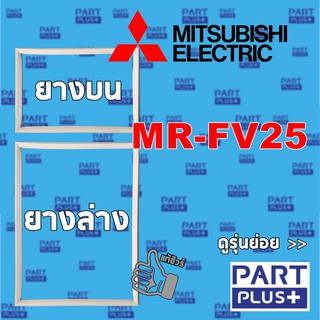 Mitsubishi (ของแท้) ขอบยางตู้เย็น 2ประตู รุ่น MR-FV25