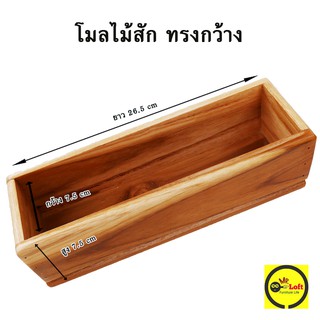 โมลทำสบู่ ไม้สัก ทรงกว้าง (ทรงมาตรฐาน)