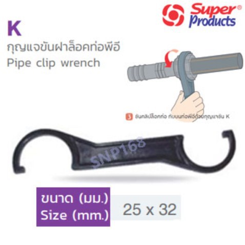 สำหรับท่อ/ข้อต่อ LDPE เท่านั้น‼️ประแจขันฝาล็อคท่อพีอี ยี่ห้อ Super Product รุ่น K ขนาด 25x32 mm. [แพ็ค 1 ตัว]