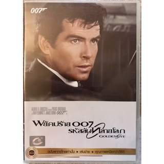 ดีวีดี 007 GOLDENEYE . 007 รหัสลับทลายโลก แผ่นแท้มาสเตอร์มือ1 (พากย์ไทยแผ่นหายาก) สภาพแผ่นสวยนางฟ้า