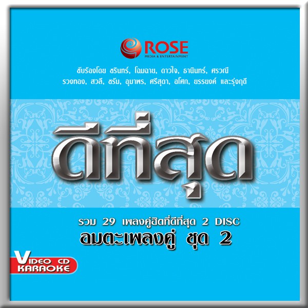 147230/VCD 29 เพลง ดีที่สุด อมตะเพลงคู่ ชุด 2/150