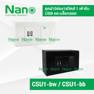 ชุดฝา NANO 3ช่อง 1สวิตส์ 1เต้ารับ USBและบล็อกลอย CSU1-bw ,CSU1-bb