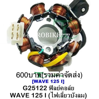 มัดไฟ ฟิวคอย wave125i/smash/wave110iปี08/wave100s/dream exces/mio115i