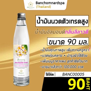 น้ำมันนวด อัลมอนด์ กลิ่นลีลาวดี 90 มล. บ้านชมนาดสปา massage oil Leelawadee 90 ml. น้ำมันนวดตัว เกรดสูง นวดเส้น ผ่อนคลาย