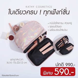 กระเป๋าโฮโลแกรมสุดหรู KathyCosmetics