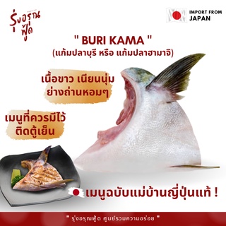 แก้มปลาบุรีย่างเกลือ แบบเดียวกับร้านอาหารญี่ปุ่น BURI-KAMA 140-170G/PC