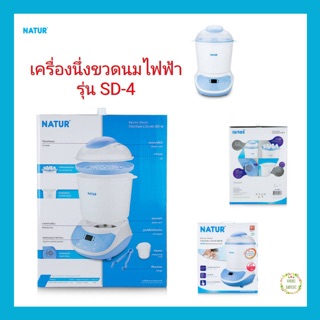 Natur เนเจอร์ เครื่องนึ่งขวดนมไฟฟ้าพร้อมอบแห้ง รุ่น SD-4 แถม ขวดนมทรงกลม 4 ออนซ์ 2ขวด 8ออนซ์ 2ขวด ในกล่อง