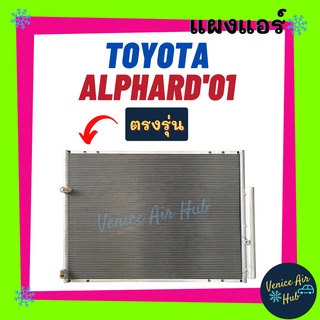 แผงร้อน โตโยต้า อัลพาร์ด 2001 - 2007 TOYOTA ALPHARD 01 - 07 รังผึ้งแอร์ แผงร้อน คอยร้อน คอยแอร์ แผงคอล์ยร้อน คอนเดนเซอร์