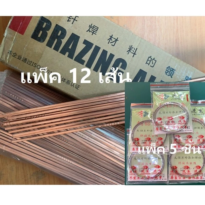 ลวดเชื่อม เชื่อมท่อแอร์ ลวดเชื่อมทองแดง ลวดเชื่อมช่องฟรีสตู้เย็น ลวดเชื่อมอลูมิเนียมแบบมีฟลั๊ก คุณภาพดีมาก