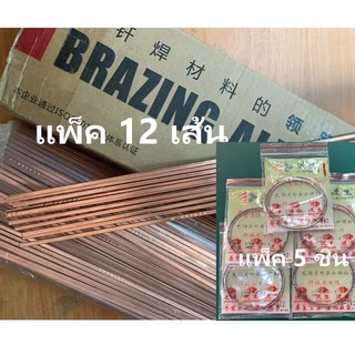 ลวดเชื่อม เชื่อมท่อแอร์ ลวดเชื่อมทองแดง ลวดเชื่อมช่องฟรีสตู้เย็น ลวดเชื่อมอลูมิเนียมแบบมีฟลั๊ก คุณภาพดีมาก