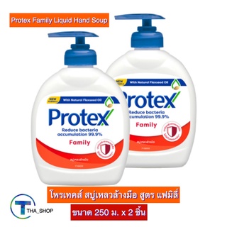 THA shop (250 มล. x 2) Protex Family Liquid Hand Soap โพรเทคส์ สบู่เหลวล้างมือ สูตรแฟมิลี่ สบู่ล้างมือ สบู่ทำความสะอาด