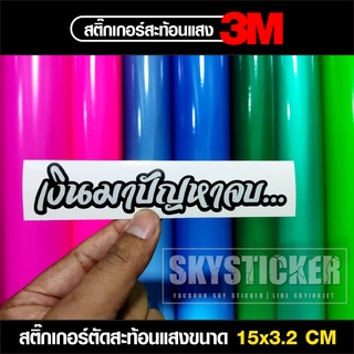 สติ๊กเกอร์ เงินมาปัญหาจบ สะท้อนแสง 3M