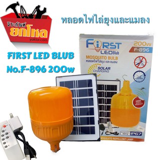หลอดไฟไล่ยุงระบบโซล่าเซลล์No.F-896 200Wสามารถชาร์จแผงโซล่าเซลล์และไฟฟ้าได้