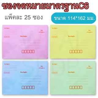 ราคาซองจดหมาย มาตรฐาน C6 ซองไปรษณีย์ แพ็คละ 25 ซอง