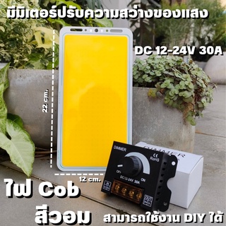 ไฟโซล่าเซลล์ แผงไฟ LED COB DIY 12V 70W (สีวอม) พร้อมมิเตอร์ปรับความสว่างของแสง สินค้าพร้อมส่ง รับประกันสอนค้า สินค้าในไท