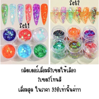 กลิตเตอร์กากเพชรเลื่อมแต่งเล็บ เซตละ6กระปุกบรรจุ10g/1กระปุก