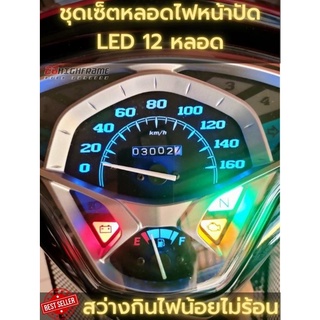 Yamaha Finn ชุดหลอดไฟหน้าปัด LED สว่างกินไฟน้อยไม่ร้อนสีสวยเห็นชัด 1 ชุดมี 12 ดวง ราคาพิเศษ!!